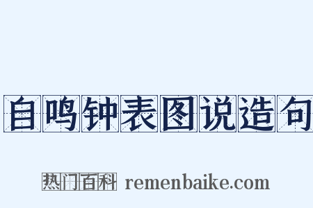 自鸣钟表图说造句是什么意思的图片